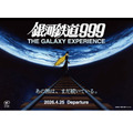 《银河铁道999 THE GALAXY EXPERIENCE》主视觉图 (c) 松本零士/零时社・东映动画