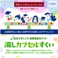 二子玉川Rise S.C.特别企划