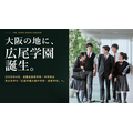 广尾学园大阪初中·高中在大阪市中心区落成
