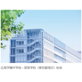 广尾学园初中·高中(东京都港区)校舍