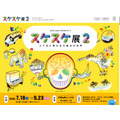 “透明展2 ~透过透明物可见的机制世界~”