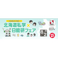 北海道私立学校×日能研招生活动