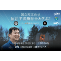 在国立天文台与油井宇航员一起学习!——面向月球与火星探测——