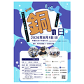“铜之日”活动