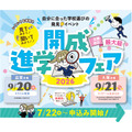 近畿地区规模最大的“开成升学博览会2026”