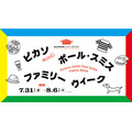 国立新美术馆“毕加索遇见保罗·史密斯 家庭周”