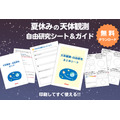 天文观测·自由研究记录表及指南