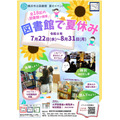 在图书馆度过暑假(市立图书馆面向小学生和青少年的活动)