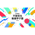 视频大赛“拒学学生视频甲子园 2026”