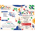 文京区委员会“文之京体育节2026”