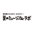 佐仓市立美术馆“博物馆实验室”