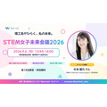 STEM女子未来会議2026