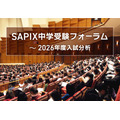 SAPIX中学入学考试论坛~2026年度入学考试分析