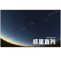 惑星直列(2026年8月12日)