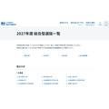 2027年度综合型选拔一览表