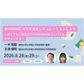 用“SHIAWASE-AI”模拟未来吧 ~与AI一起设计属于自己的“SHIAWASE指南针”~