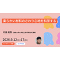 从科学角度探究柔软材料的触感