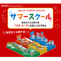 可口可乐日本装瓶公司“全家一起学!暑期学校”