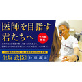 生坂政臣先生的特别演讲《误诊教会我的真正工作——在充满不确定性的世界中生存的觉悟》