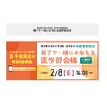 面向以医学部为目标的中学生、高中生及高中毕业生的家长限定讲座《亲子携手实现医学部合格》