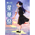 将于2026年9月12日、13日举办的星野学园“星华祭”的海报