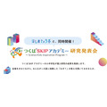 同期举办:筑波SKIP学院研究成果发表会