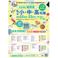 第34届福冈县私立中小学及高中展