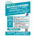 仅限国立大学的升学说明会(第2期)