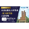 東大新学部「UTokyo College of Design」入試攻略セミナー