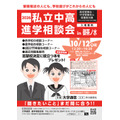 2026年私立初高中升学咨询会(御茶之水)