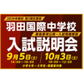 羽田国际中学入学考试说明会