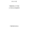 令和9年度千叶县立初中招生录取实施细则
