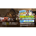 由“考试研究社”与“大阪市立自然史博物馆”联合主办的“外出Plus+”解谜活动