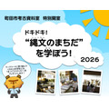町田市考古资料室特别开放活动“心跳加速!来了解‘绳文时代的町田’吧!2026”