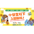 日本猴子公园面向犬山市及周边5个城市开展特别邀请活动