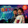 2026年8月29日(周六)限时举办“蒙帕之夜节”