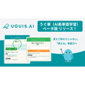 UGUIS.AI推出AI单词学习工具“Ugutan”测试版
