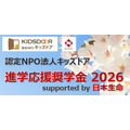進学応援奨学金 2026 supported by 日本生命