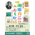 埼玉文学馆特展“诞辰110周年 儿童文学家·濑田贞二的足迹——以自己的方式与儿童读物相伴的生活——”宣传单