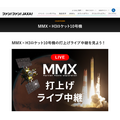 MMX×H3火箭10号机 发射直播