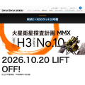 MMX×H3火箭10号机特设网站