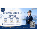 行知学园国际学校说明会(中文)