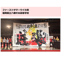 首届“夏日乌伊卡奖”·评委特别奖:福冈县立八幡中央高中