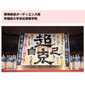 南海广播观众奖:早稻田大学本庄高等学院