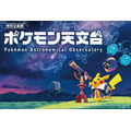 特别企划展“宝可梦天文台”©Pokémon。©Nintendo/Creatures Inc./GAME FREAK inc