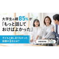 85%的大学生家长表示“真该多和孩子聊聊”