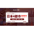 从日本走向世界！国际教育日本四城巡回活动