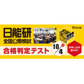 日能研全国公開模試