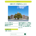 京都大学 大学説明会 in HCD