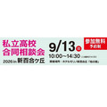 第12回 私立高校合同相談会 2026 in 新百合ヶ丘
